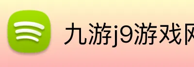 九游j9游戏网站 Logo